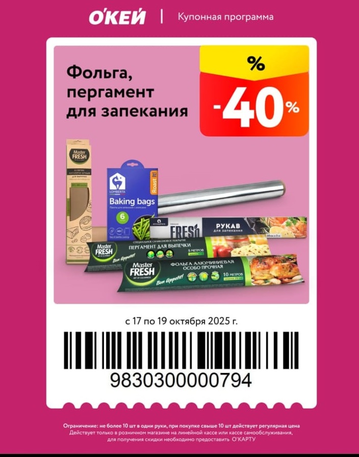 Скидка -40% на фольгу и пергамент в О'КЕЙ | Купон 17-19.10